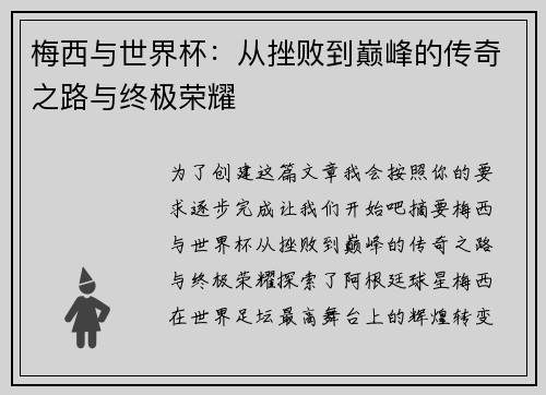 梅西与世界杯：从挫败到巅峰的传奇之路与终极荣耀