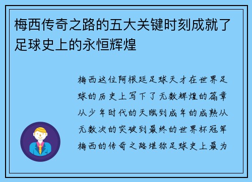 梅西传奇之路的五大关键时刻成就了足球史上的永恒辉煌