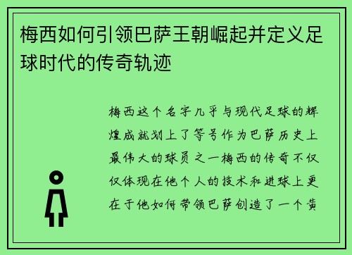 梅西如何引领巴萨王朝崛起并定义足球时代的传奇轨迹