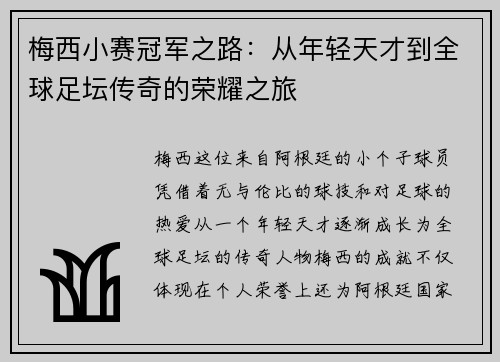 梅西小赛冠军之路：从年轻天才到全球足坛传奇的荣耀之旅