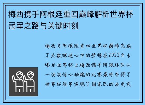 梅西携手阿根廷重回巅峰解析世界杯冠军之路与关键时刻