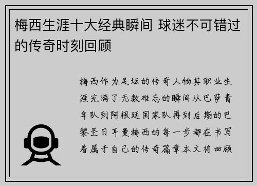梅西生涯十大经典瞬间 球迷不可错过的传奇时刻回顾